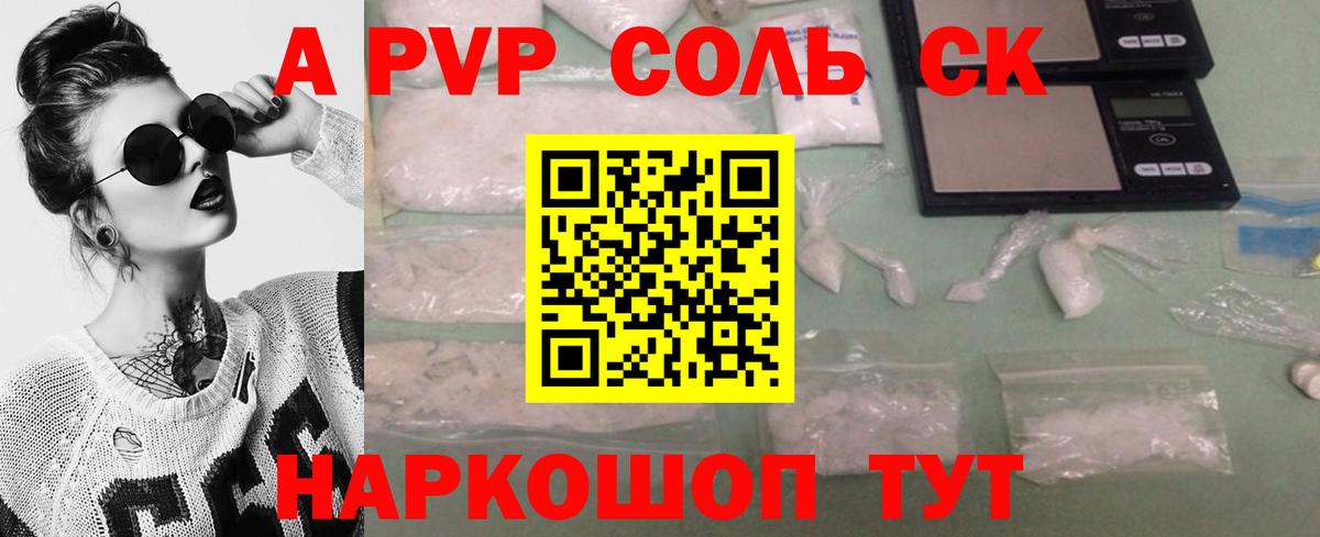 А ПВП Соль  APVP СК  Alpha PVP  APVP Соль  Вход с VPN  Ачинск 