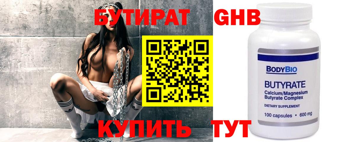 БУТИРАТ Butirat Ачинск