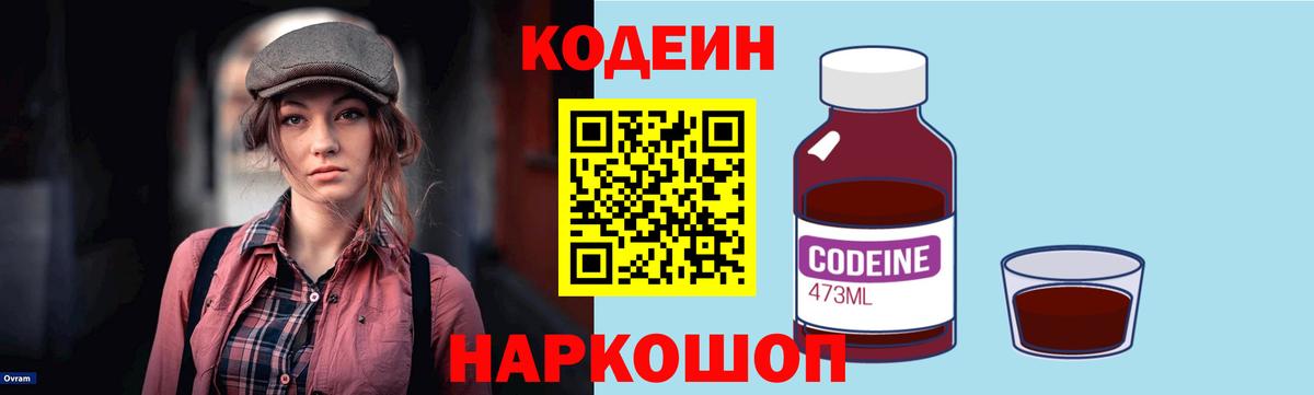 Codein напиток Lean (лин)  Вход с VPN  Ачинск 